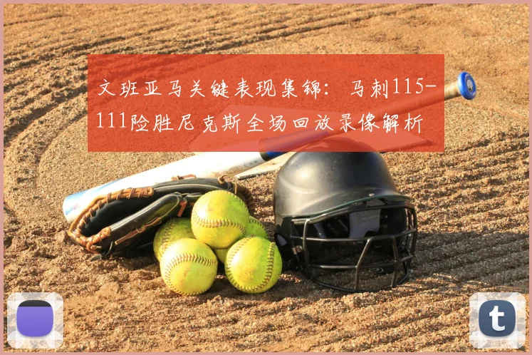文班亚马关键表现集锦：马刺115-111险胜尼克斯全场回放录像解析