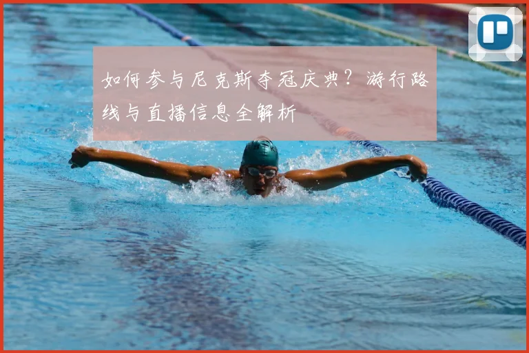 如何参与尼克斯夺冠庆典？游行路线与直播信息全解析